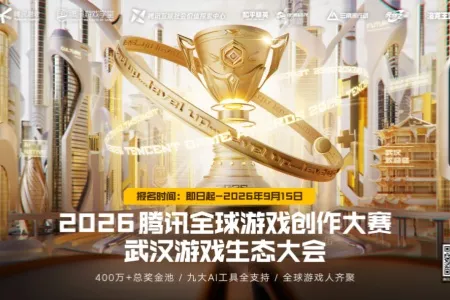 2026腾讯游戏创作大赛启幕：连接全球开发者，共拓AI游戏新舞台