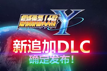 《超级机器人大战Y》追加DLC&ldquo;扩充组合包&rdquo;公开