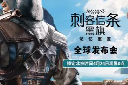 《刺客信条：黑旗 记忆重置》官宣！多人模式或被移除