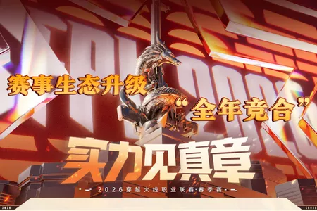 &ldquo;单季争冠&rdquo;到&ldquo;全年竞合&rdquo;：CFPL赛事生态全面进化
