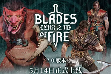 《烈焰之刃》2.0版本新情报公开 5月14日正式上线