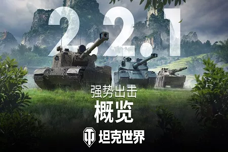 《坦克世界》2.2.1版本更新 3辆新11级坦克登场