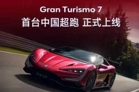 首款进入游戏的中国超跑！比亚迪仰望U9登《GT赛车7》