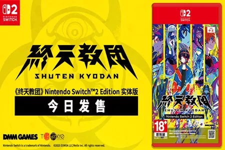 DMM GAMES 与小高和刚率领的 Tookyo Games 联手推出的多重类型冒险游戏《终天教团》Nintendo Switch&trade;2 Edition实体版今日发售！