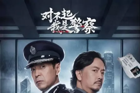 卧底任务今日开启！《对不起，我是警察》试玩Demo现已上线