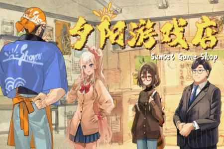 童年的那家游戏店重新开张!《夕阳游戏店》现已正式发售!