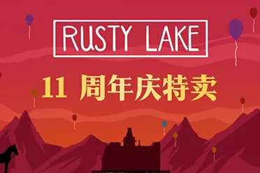 《锈湖》系列开启11周年特卖会 全部作品34折特卖