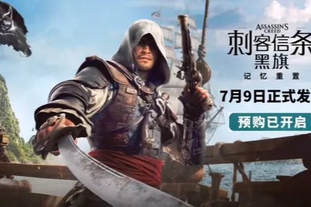《刺客信条4：黑旗 记忆重置》上架Steam！国区248元