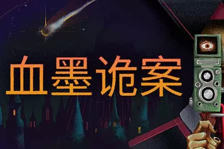 神秘学侦探推理解谜游戏《血墨诡案》全新预告片公开，Steam试玩版今日上线