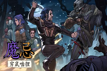 暗黑卡牌策略新作《魔忌：穷鼠啮狸》发布全新中文试玩版和发售预告片，4 月 30 日正式上线在即