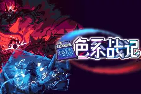 全新创意卡组构筑力作《色系战记》官宣 5 月 7 日正式登陆 Steam