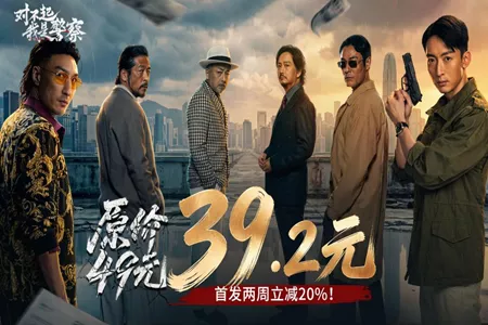 首发39 交个朋友！解锁《对不起，我是警察》震撼视听体验