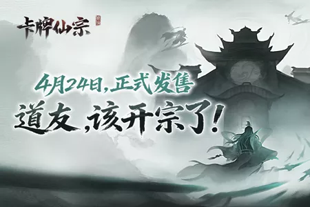 开宗立派，直通化神！《卡牌仙宗》现已正式上线Steam，限时九折！