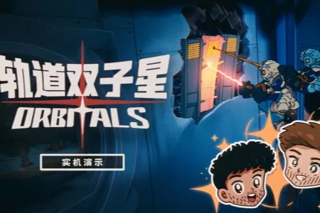 准备好出发了吗？快来和你的搭档一起收看《轨道双子星》的全新实机演示