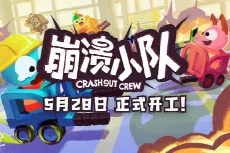 《PEAK》《蟹蟹寻堡奇遇》开发商新作来袭，多人合作新游《崩溃小队》将于5月28日正式发售！