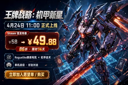 《王牌战略：机甲新星》今日正式上线 Steam，首发7折！！！