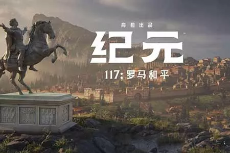 学习罗马历史的最佳游戏之一：《纪元117》让你亲历罗马和平时期的建筑、贸易与治理