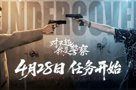 首发仅售39 《对不起，我是警察》明日全平台上线