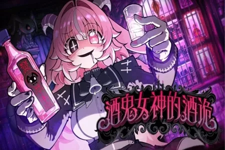 俄罗斯轮盘&times;豪饮生存&times;病娇恶魔《酒鬼女神的酒诡》确定将于2026年登陆Steam