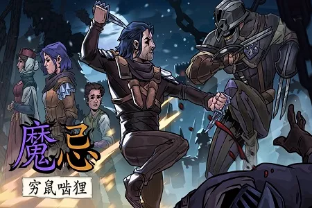 《魔忌：穷鼠啮狸》现已正式发售：叙事冒险与卡牌构筑融合，打造独特暗黑奇幻体验