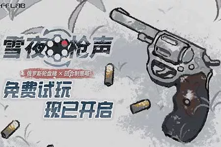 可以用技能的俄罗斯轮盘？策略赌命游戏《雪夜枪声》开启免费试玩
