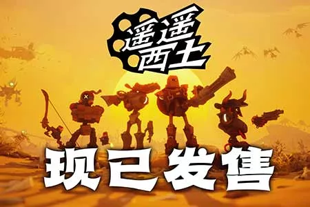 集结赏金小队，纵横灵幻西部！《遥遥西土 Far Far West》Steam现已发售!