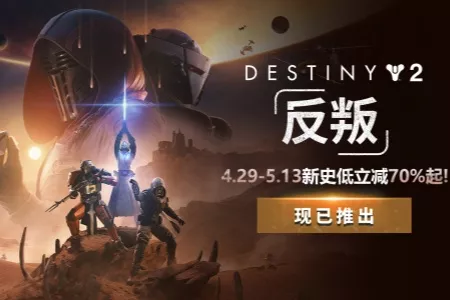 《命运2》年度DLC立减70%新史低！28元拿下历年DLC大合集！