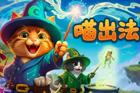 《喵出法随》试玩版今日上线！喊出火球，喵出奇迹，和你的猫队友一起闹翻浮岛
