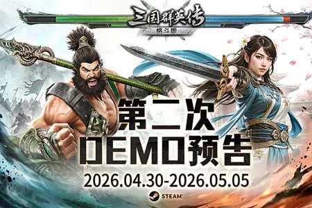 经典再进化！ 《三国群英传：格斗版》第二次 DEMO 测试震撼开启