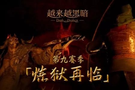 《越来越黑暗》第九赛季重磅更新：恶魔监军降临，全新&ldquo;逆袭赛&rdquo;模式上线。