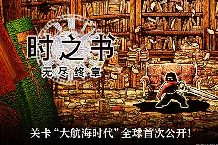 《时之书：无尽终章》关卡&ldquo;大航海时代&rdquo;全球首次公开