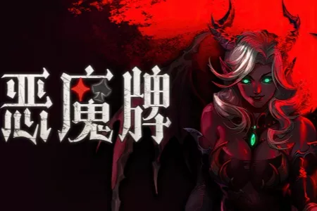 《恶魔牌》正式版今日登陆Steam：技能斗地主+肉鸽构筑+2-3人联机，卡牌玩法再进化