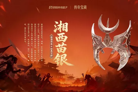 传承守护：996传奇盒子携手苗银非遗