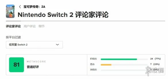 《宝可梦Z-A》媒体评分解禁 M站均分81收获普遍好评