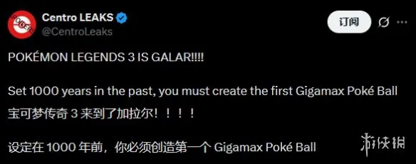 曝宝可梦传说3背景为千年前伽勒尔 灵感源自《异度X》