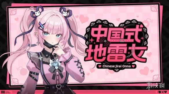 三种不同地雷女！《中国式地雷女》试玩10月下旬公开