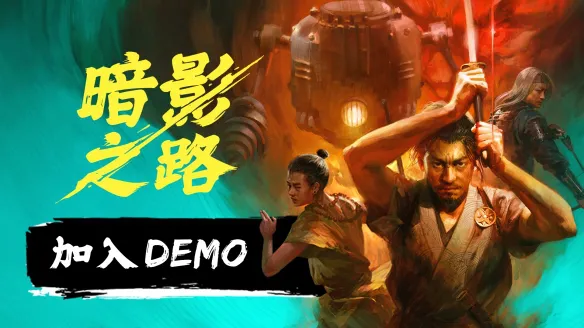 《暗影之路》携手蒸汽朋克与妖怪传说亮相2025年Steam新品节