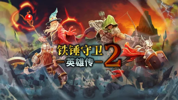 特别好评多人联机动作肉鸽游戏《铁锤守卫英雄传2》推出首次免费更新！正式新增简体中文支持