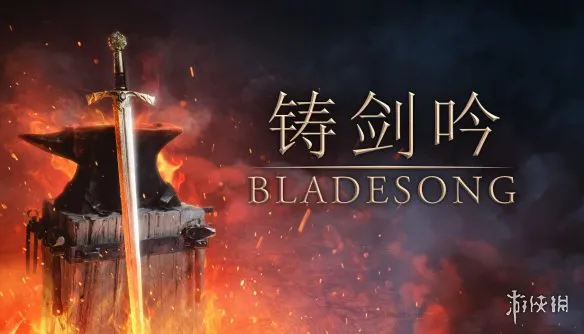 中世纪铁匠模拟器《铸剑吟》携免费试玩版亮相 Steam 新品节
