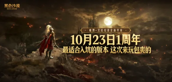 《黑色沙漠》国服10.23周年庆，错过这次再等一年！