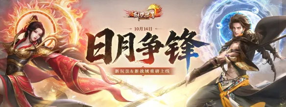 《剑侠世界端游》年度大型资料片“日月争锋”，今日重磅开启！