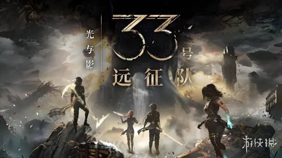 完成度仅85百分之 !《光与影》后续更新人气角色或添新内容