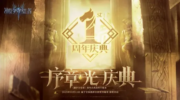 《潮汐守望者》开启周年庆典  战术大师职业革新玩法！