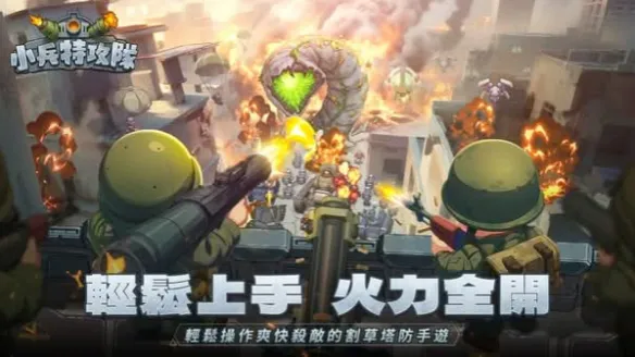 塔防手游《小兵特攻队》来袭  九大兵种构建属性克制链