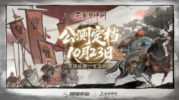 国风美术策略战棋新作《三国望神州》10月23日开启公测