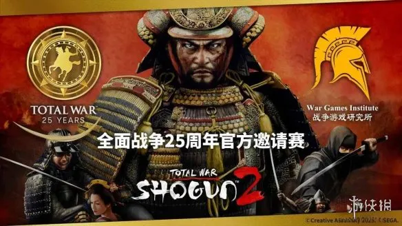 全面战争25周年官方邀请赛今晚开幕！1对1经典陆战模式