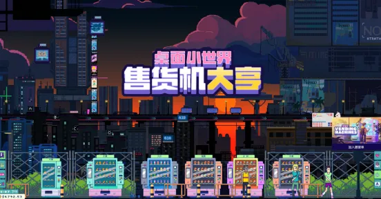 用小机器控制整个金融区《售货机大亨：桌面小世界》