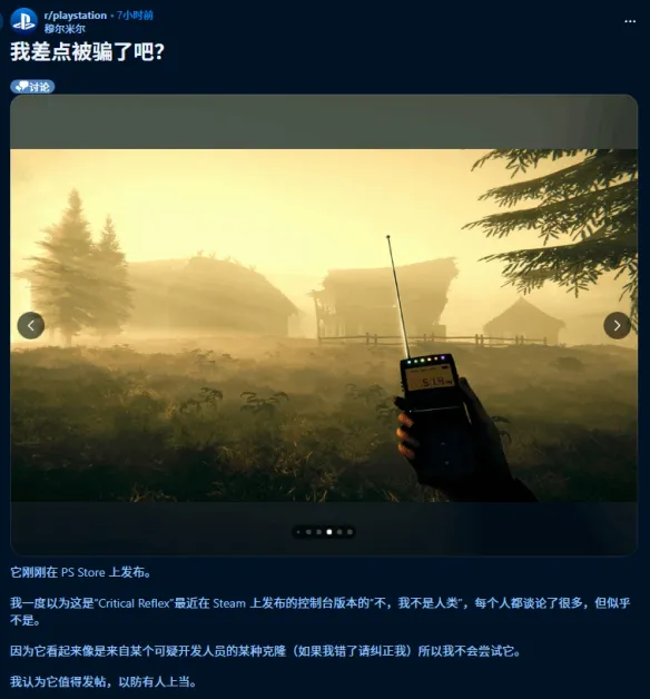 PS商店出现山寨《寻找伪人》：不少玩家上当受骗！