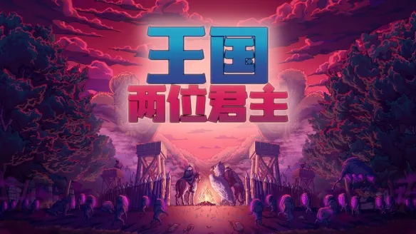 《王国：两位君主》庆祝十周年！“加冕周”重大更新上线，Steam与Xbox免费周末现已开启