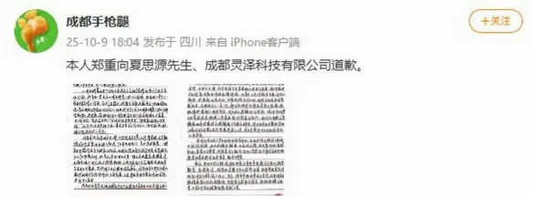 网友为恶意诋毁《明末》制作人及送花圈行为公开致歉